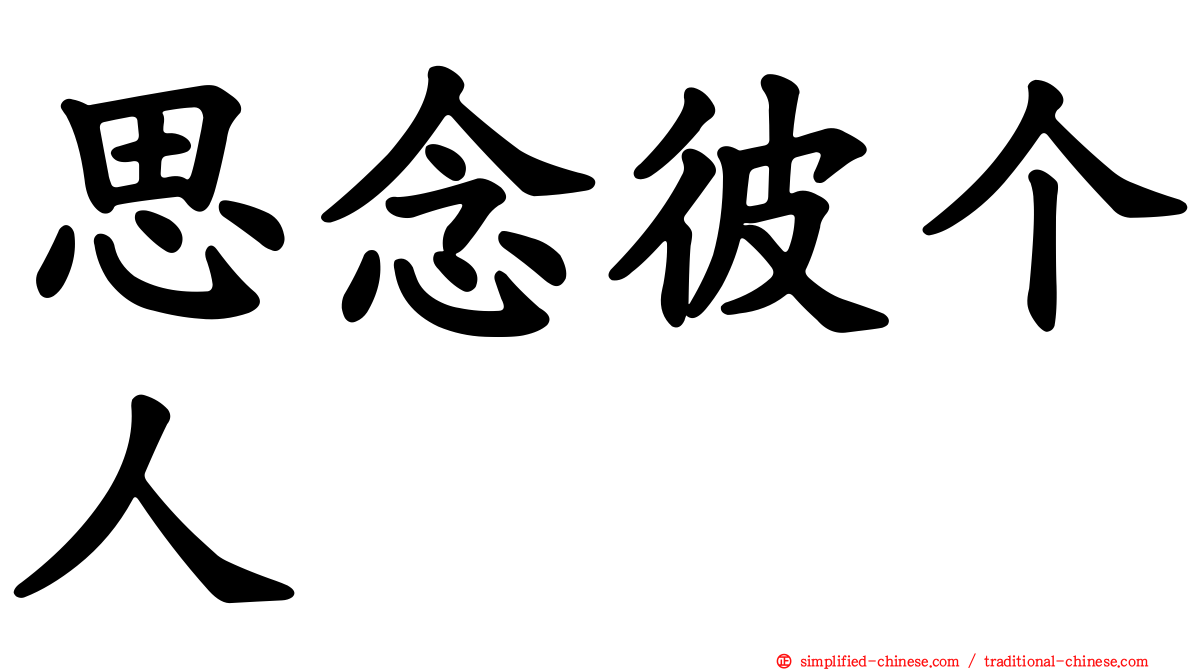 思念彼个人　